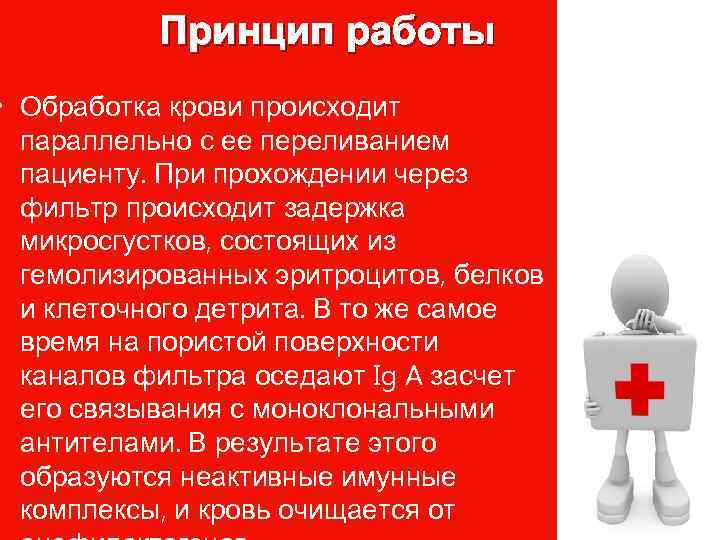 Принцип работы • Обработка крови происходит параллельно с ее переливанием пациенту. При прохождении через