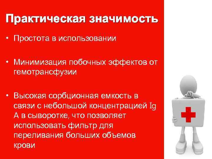 Практическая значимость • Простота в использовании • Минимизация побочных эффектов от гемотрансфузии • Высокая