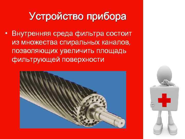 Устройство прибора • Внутренняя среда фильтра состоит из множества спиральных каналов, позволяющих увеличить площадь