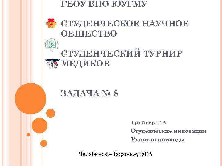 ГБОУ ВПО ЮУГМУ СТУДЕНЧЕСКОЕ НАУЧНОЕ ОБЩЕСТВО СТУДЕНЧЕСКИЙ ТУРНИР МЕДИКОВ ЗАДАЧА № 8 Трейгер Г.