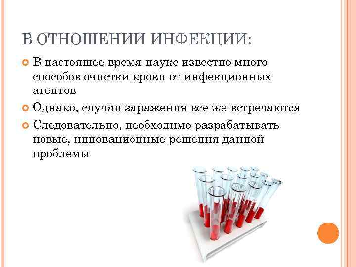 В ОТНОШЕНИИ ИНФЕКЦИИ: В настоящее время науке известно много способов очистки крови от инфекционных