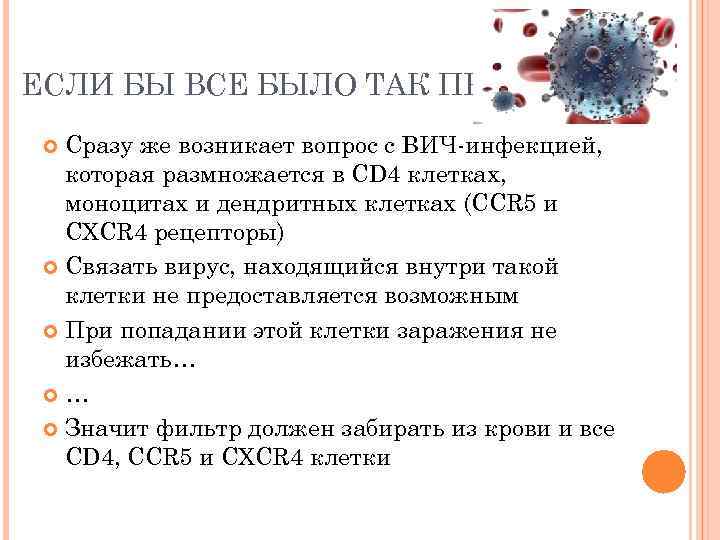 ЕСЛИ БЫ ВСЕ БЫЛО ТАК ПРОСТО Сразу же возникает вопрос с ВИЧ-инфекцией, которая размножается