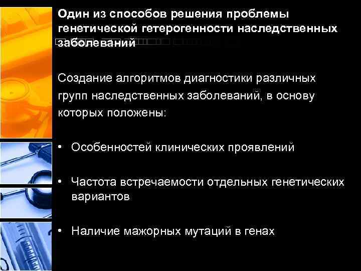 Один из способов решения проблемы генетической гетерогенности наследственных заболеваний Создание алгоритмов диагностики различных групп