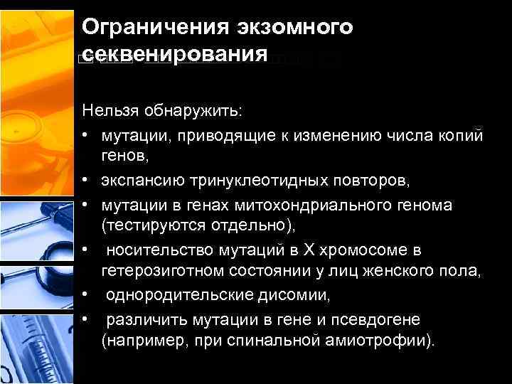 Ограничения экзомного секвенирования Нельзя обнаружить: • мутации, приводящие к изменению числа копий генов, •