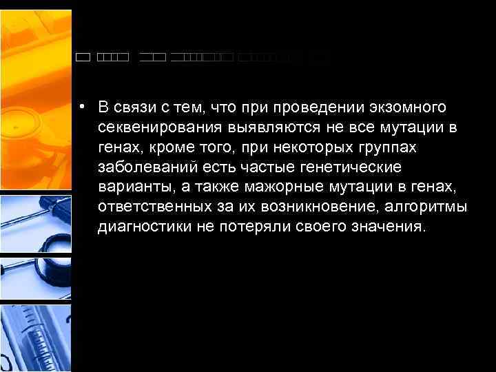  • В связи с тем, что при проведении экзомного секвенирования выявляются не все