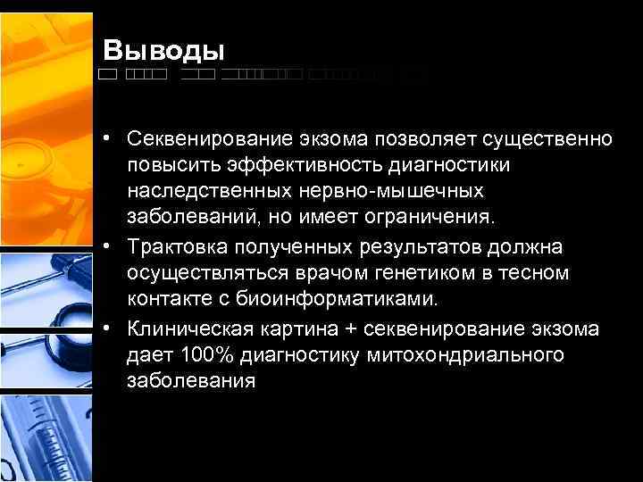 Выводы • Секвенирование экзома позволяет существенно повысить эффективность диагностики наследственных нервно-мышечных заболеваний, но имеет