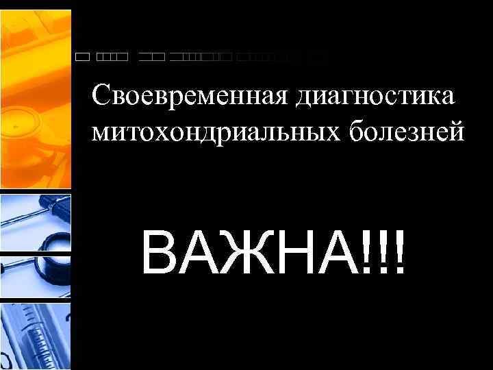 Своевременная диагностика митохондриальных болезней ВАЖНА!!! 