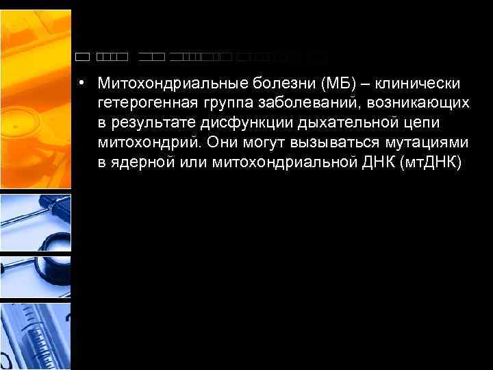  • Митохондриальные болезни (МБ) – клинически гетерогенная группа заболеваний, возникающих в результате дисфункции