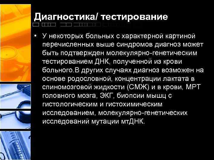 Диагностика/ тестирование • У некоторых больных с характерной картиной перечисленных выше синдромов диагноз может