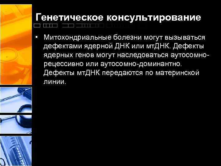 Генетическое консультирование • Митохондриальные болезни могут вызываться дефектами ядерной ДНК или мт. ДНК. Дефекты
