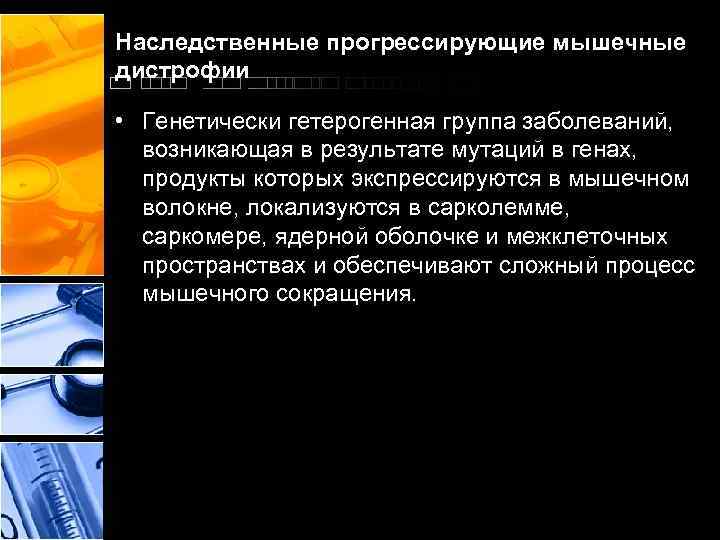 Наследственные прогрессирующие мышечные дистрофии • Генетически гетерогенная группа заболеваний, возникающая в результате мутаций в