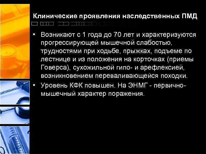 Клинические проявления наследственных ПМД • Возникают с 1 года до 70 лет и характеризуются
