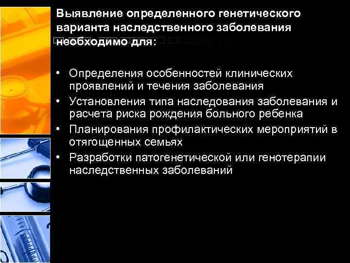 Выявление определенного генетического варианта наследственного заболевания необходимо для: • Определения особенностей клинических проявлений и
