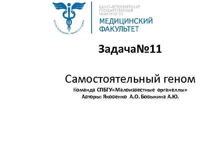 Задача№ 11 Самостоятельный геном Команда СПБГУ «Малоизвестные органеллы» Авторы: Яковенко А. О. Бовыкина А.