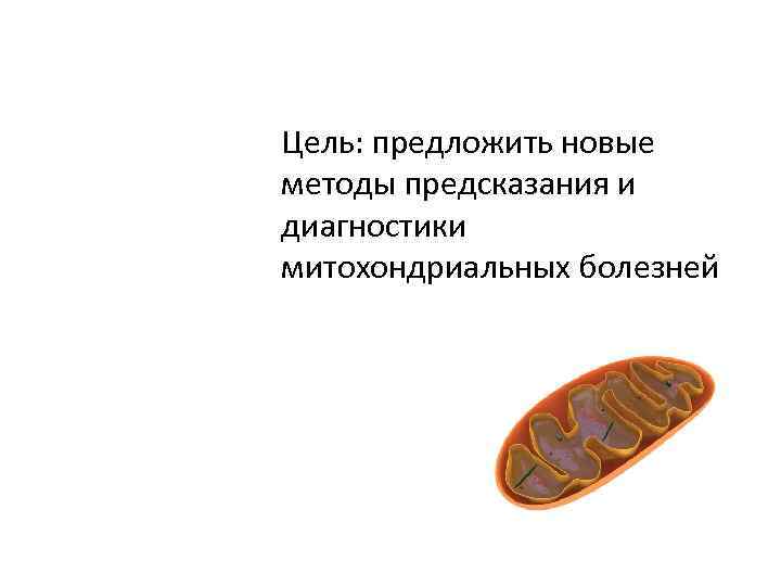 Цель: предложить новые методы предсказания и диагностики митохондриальных болезней 