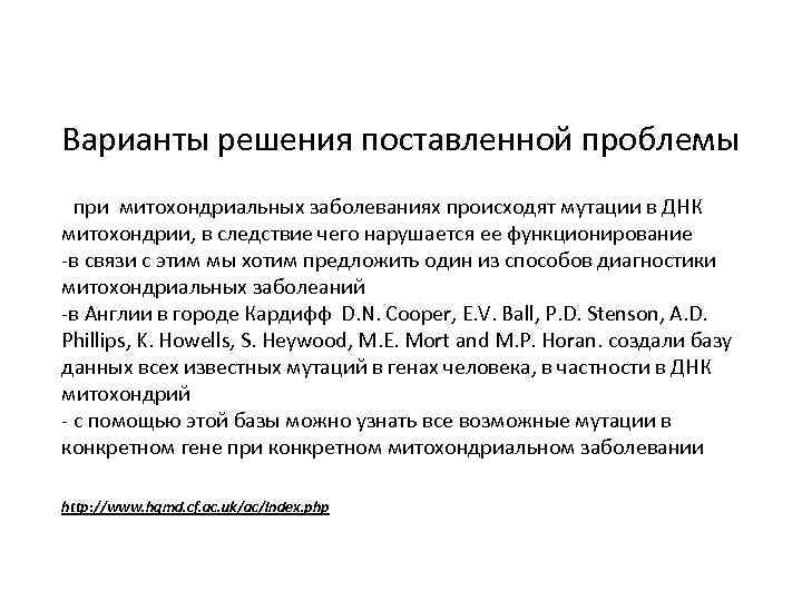 Варианты решения поставленной проблемы - при митохондриальных заболеваниях происходят мутации в ДНК митохондрии, в