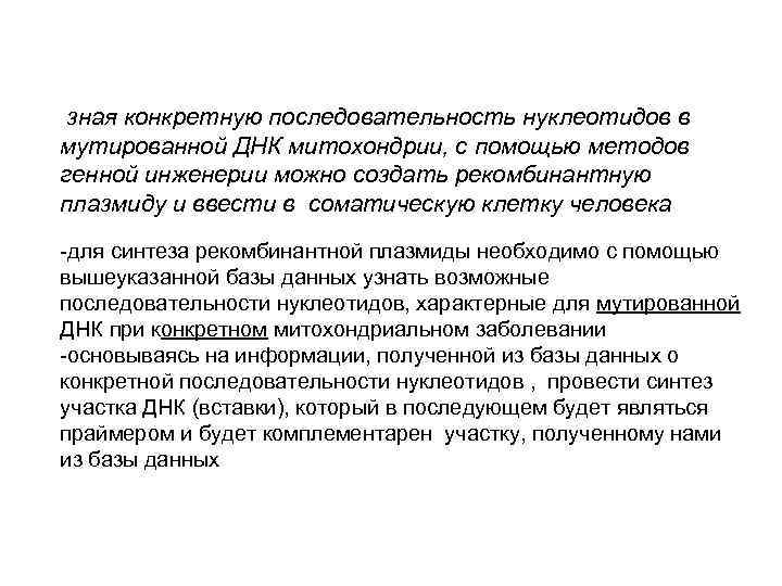 -зная конкретную последовательность нуклеотидов в мутированной ДНК митохондрии, с помощью методов генной инженерии можно