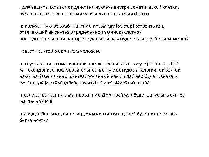 --для защиты вставки от действия нуклеаз внутри соматической клетки, нужно встроить ее в плазмиду,