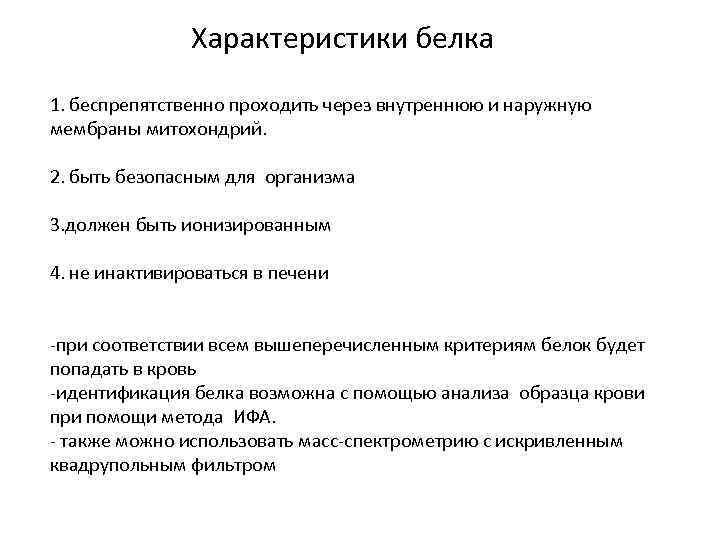 Характеристики белка -после синтеза белка митохондрией он будет попадать в кровь, в связи с