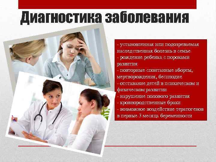Диагностика заболевания - установленная или подозреваемая наследственная болезнь в семье - рождение ребенка с