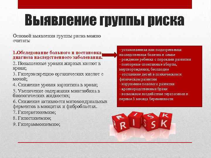 Выявление группы риска Основой выявления группы риска можно считать: 1. Обследование больного и постановка