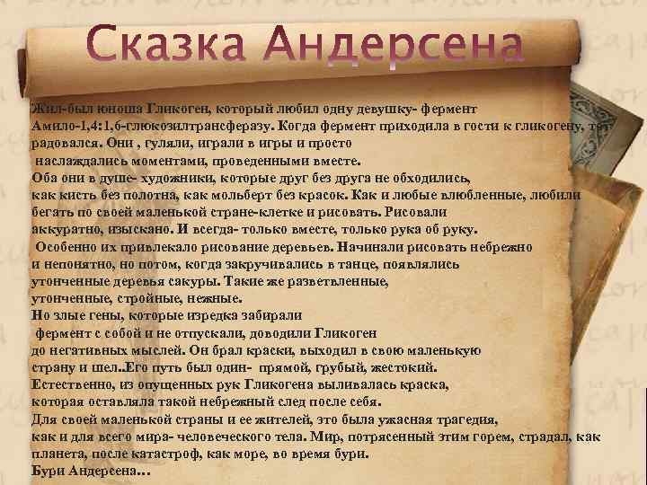 Жил-был юноша Гликоген, который любил одну девушку- фермент Амило-1, 4: 1, 6 -глюкозилтрансферазу. Когда