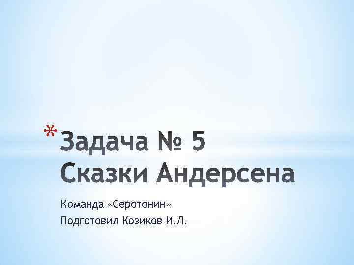 * Команда «Серотонин» Подготовил Козиков И. Л. 