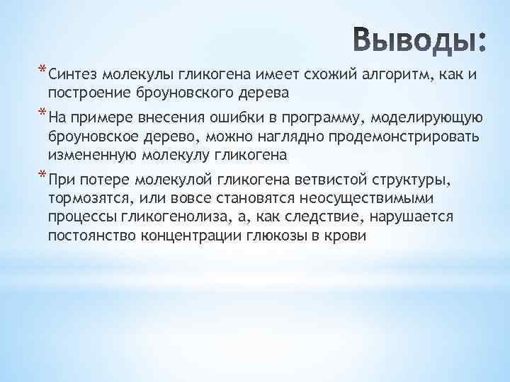 *Синтез молекулы гликогена имеет схожий алгоритм, как и построение броуновского дерева *На примере внесения