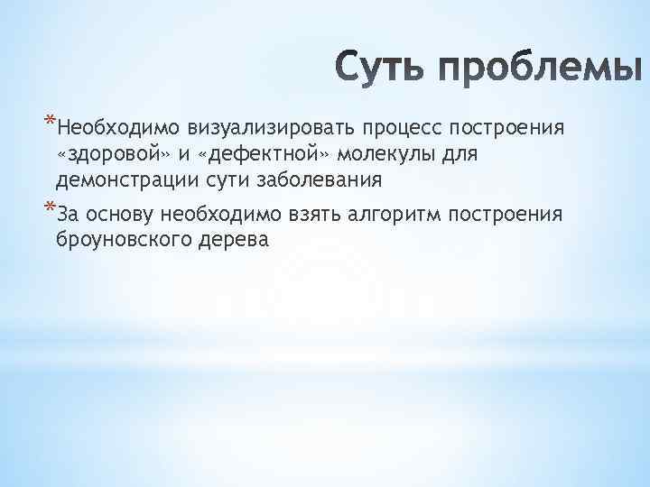 *Необходимо визуализировать процесс построения «здоровой» и «дефектной» молекулы для демонстрации сути заболевания *За основу