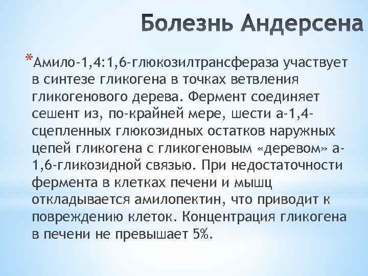 *Амило-1, 4: 1, 6 -глюкозилтрансфераза участвует в синтезе гликогена в точках ветвления гликогенового дерева.