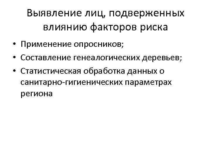 Выявление лиц, подверженных влиянию факторов риска • Применение опросников; • Составление генеалогических деревьев; •