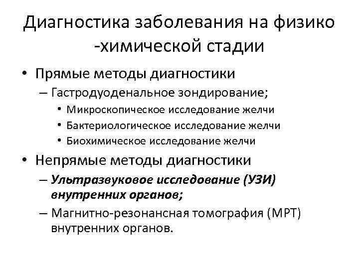 Диагностика заболевания на физико -химической стадии • Прямые методы диагностики – Гастродуоденальное зондирование; •