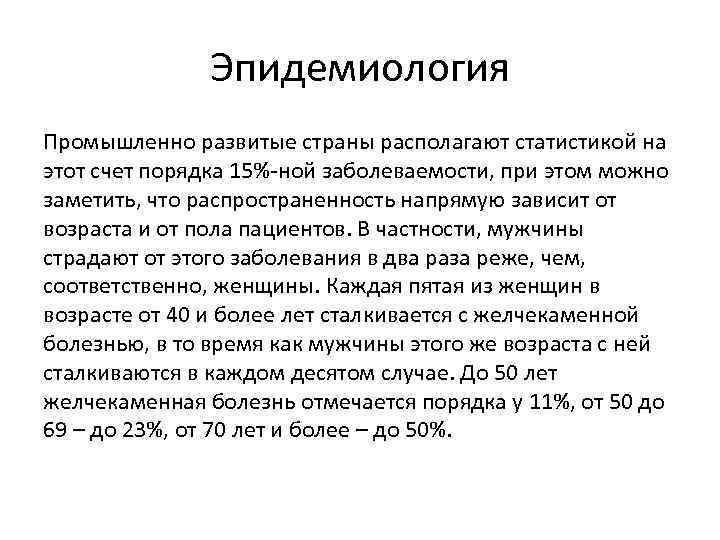 Эпидемиология Промышленно развитые страны располагают статистикой на этот счет порядка 15%-ной заболеваемости, при этом