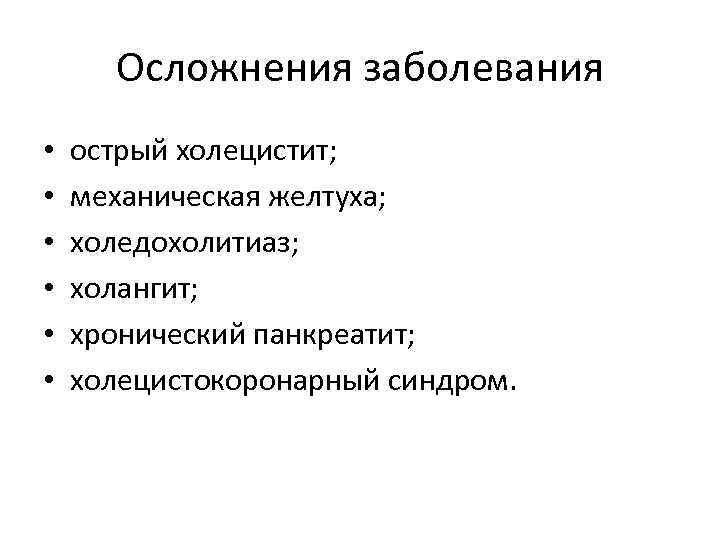 Осложнения заболевания • • • острый холецистит; механическая желтуха; холедохолитиаз; холангит; хронический панкреатит; холецистокоронарный