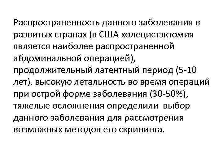 Распространенность данного заболевания в развитых странах (в США холецистэктомия является наиболее распространенной абдоминальной операцией),