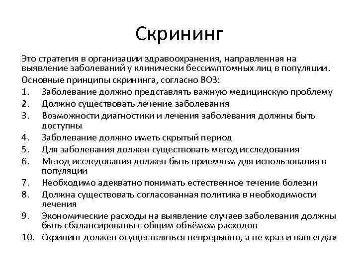 Скрининг Это стратегия в организации здравоохранения, направленная на выявление заболеваний у клинически бессимптомных лиц