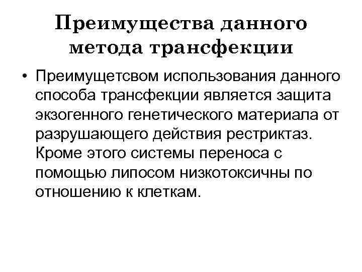 Преимущества данного метода трансфекции • Преимущетсвом использования данного способа трансфекции является защита экзогенного генетического