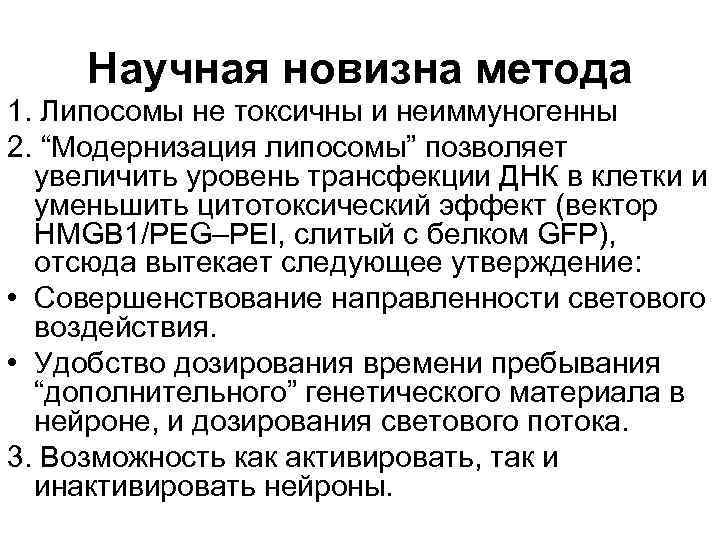 Научная новизна метода 1. Липосомы не токсичны и неиммуногенны 2. “Модернизация липосомы” позволяет увеличить