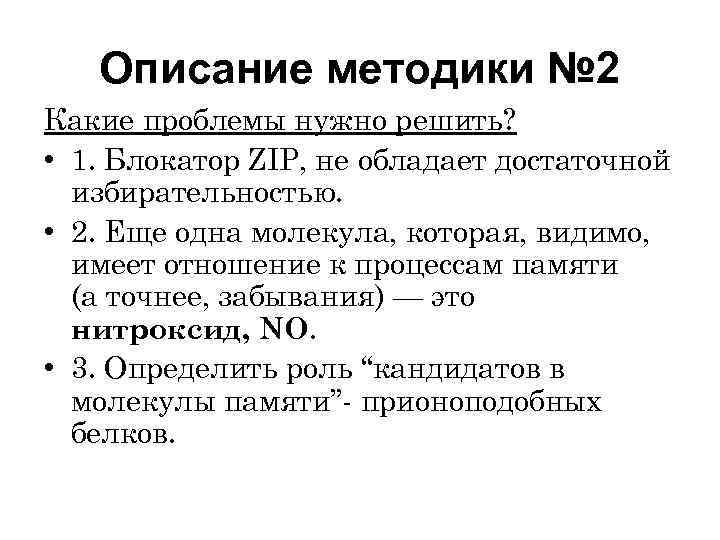 Описание методики № 2 Какие проблемы нужно решить? • 1. Блокатор ZIP, не обладает