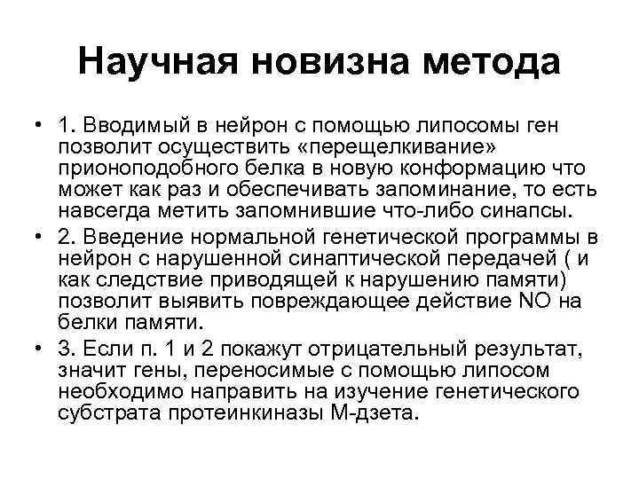 Научная новизна метода • 1. Вводимый в нейрон с помощью липосомы ген позволит осуществить