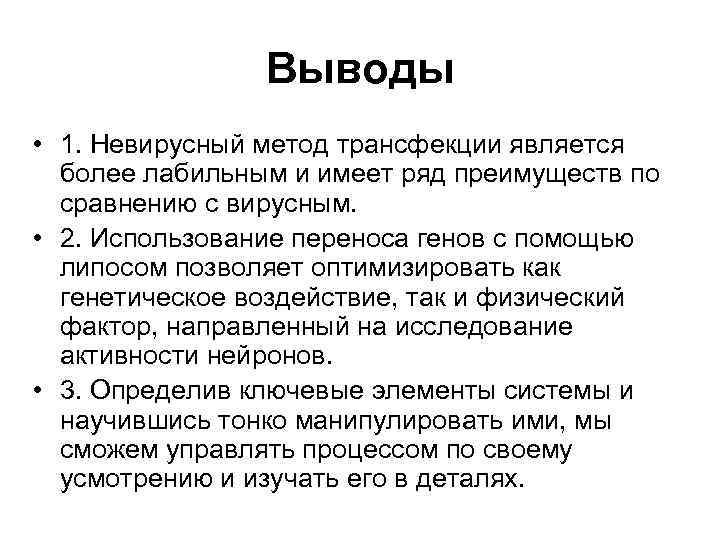 Выводы • 1. Невирусный метод трансфекции является более лабильным и имеет ряд преимуществ по