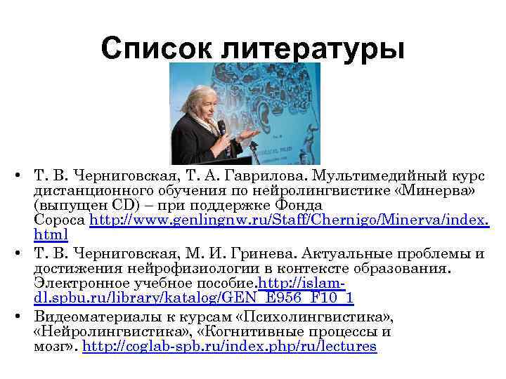 Список литературы • Т. В. Черниговская, Т. А. Гаврилова. Мультимедийный курс дистанционного обучения по