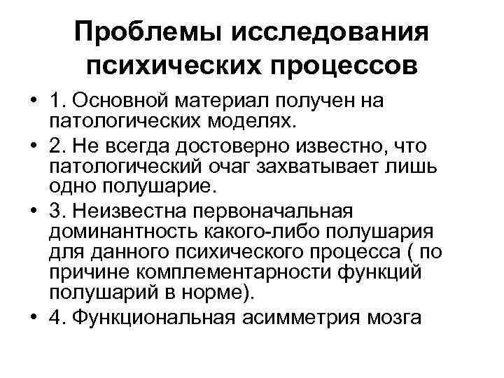 Проблемы исследования психических процессов • 1. Основной материал получен на патологических моделях. • 2.