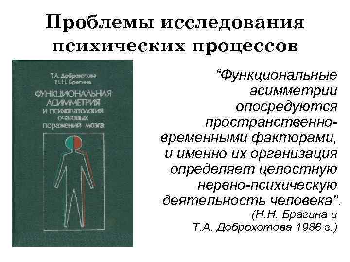 Проблемы исследования психических процессов “Функциональные асимметрии опосредуются пространственновременными факторами, и именно их организация определяет