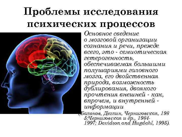 Проблемы исследования психических процессов Основное сведение о мозговой организации сознания и речи, прежде всего,
