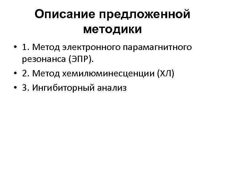 Описание предложенной методики • 1. Метод электронного парамагнитного резонанса (ЭПР). • 2. Метод хемилюминесценции