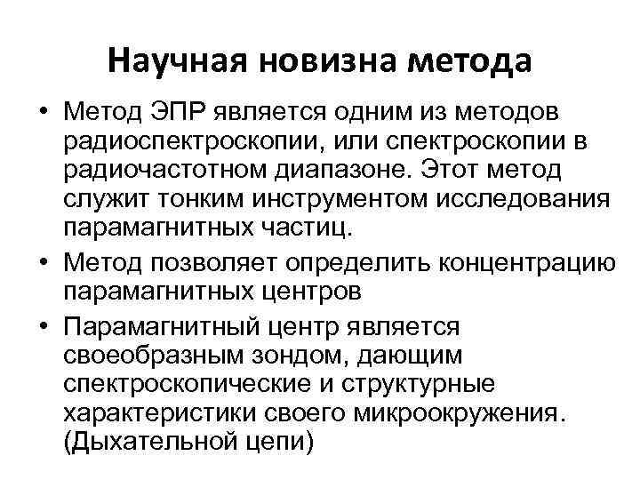 Научная новизна метода • Метод ЭПР является одним из методов радиоспектроскопии, или спектроскопии в