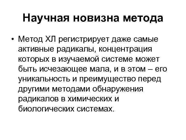 Научная новизна метода • Метод ХЛ регистрирует даже самые активные радикалы, концентрация которых в