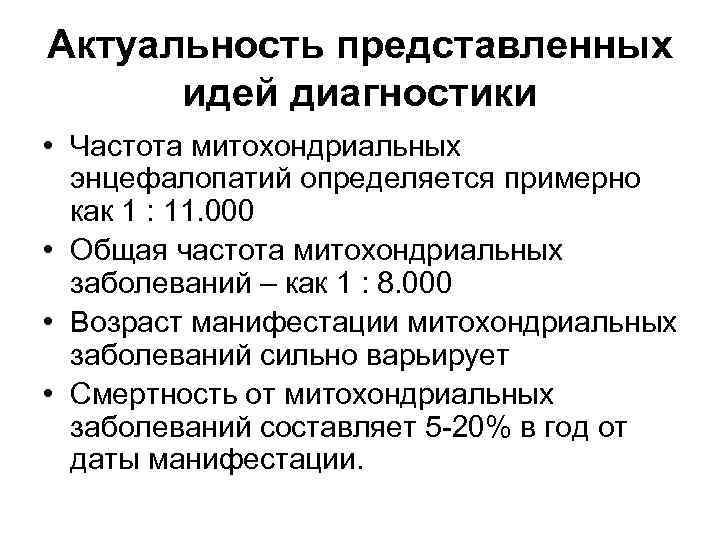 Актуальность представленных идей диагностики • Частота митохондриальных энцефалопатий определяется примерно как 1 : 11.