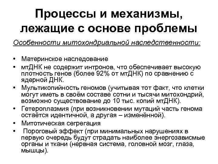 Процессы и механизмы, лежащие с основе проблемы Особенности митохондриальной наследственности: • Материнское наследование •